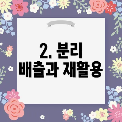 2. 분리 배출과 재활용