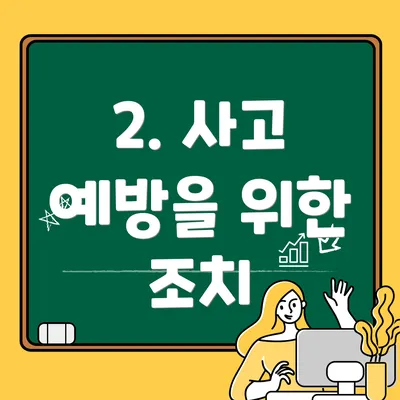 2. 사고 예방을 위한 조치
