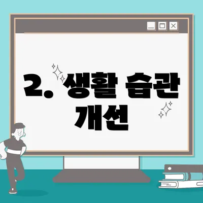 2. 생활 습관 개선