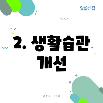 2. 생활습관 개선