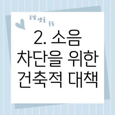 2. 소음 차단을 위한 건축적 대책