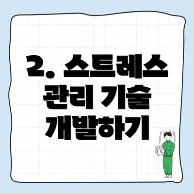 2. 스트레스 관리 기술 개발하기