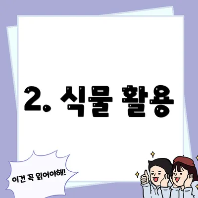 2. 식물 활용