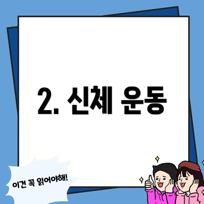 2. 신체 운동
