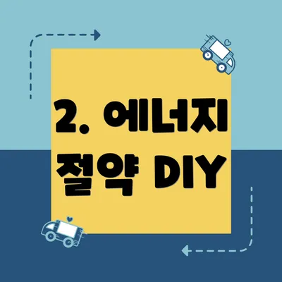 2. 에너지 절약 DIY