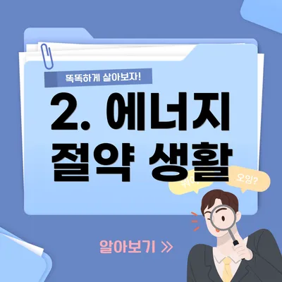 2. 에너지 절약 생활