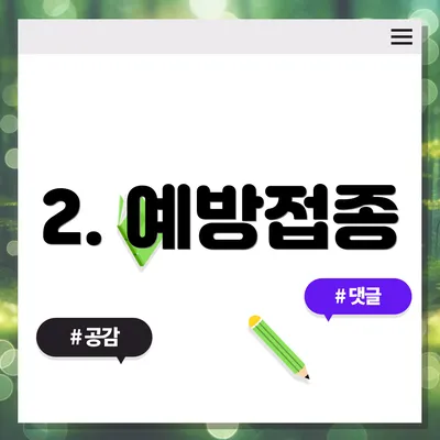 2. 예방접종