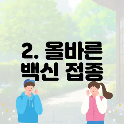 2. 올바른 백신 접종