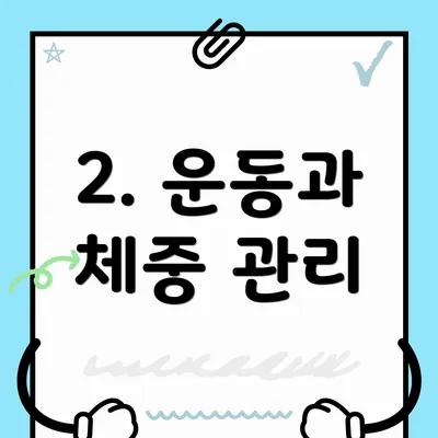 2. 운동과 체중 관리