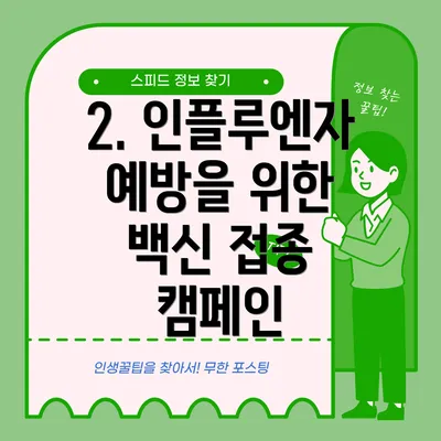 2. 인플루엔자 예방을 위한 백신 접종 캠페인