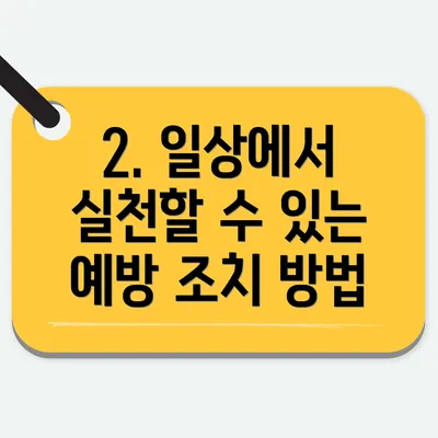 2. 일상에서 실천할 수 있는 예방 조치 방법