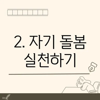 2. 자기 돌봄 실천하기