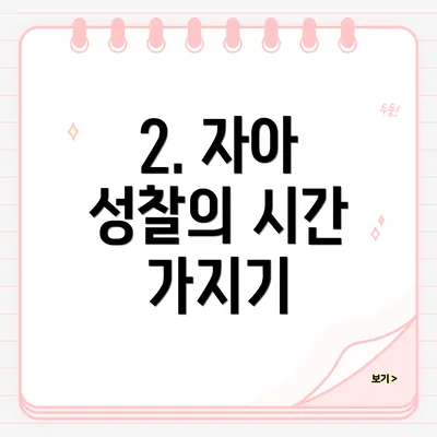 2. 자아 성찰의 시간 가지기