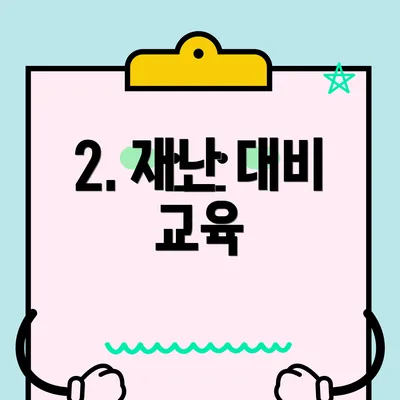 2. 재난 대비 교육