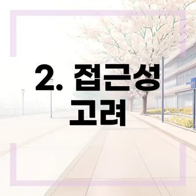 2. 접근성 고려