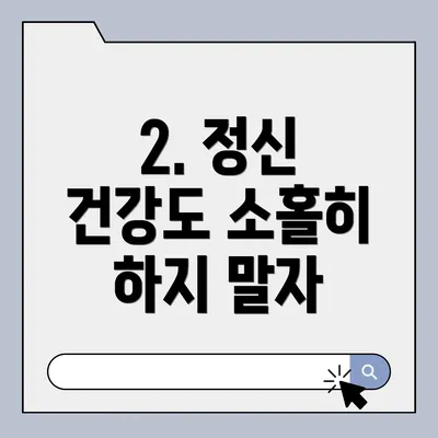 2. 정신 건강도 소홀히 하지 말자