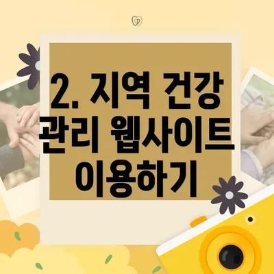 2. 지역 건강 관리 웹사이트 이용하기