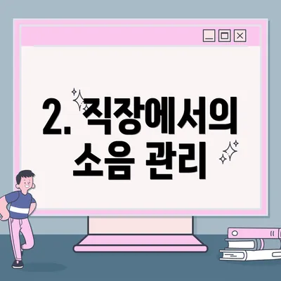 2. 직장에서의 소음 관리
