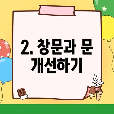 2. 창문과 문 개선하기