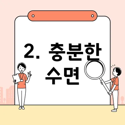 2. 충분한 수면