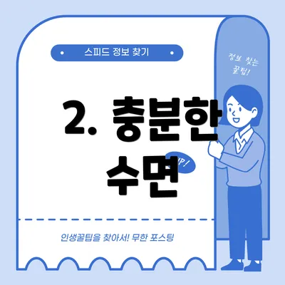2. 충분한 수면