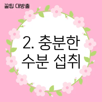 2. 충분한 수분 섭취