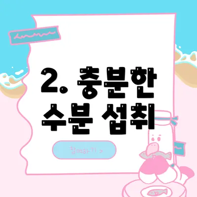 2. 충분한 수분 섭취