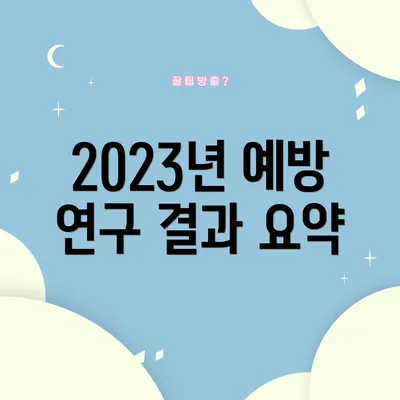 2023년 예방 연구 결과 요약
