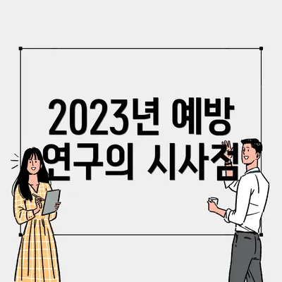 2023년 예방 연구의 시사점