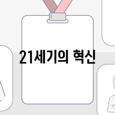 21세기의 혁신