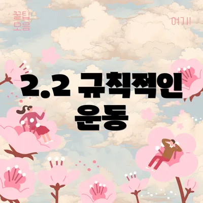 2.2 규칙적인 운동