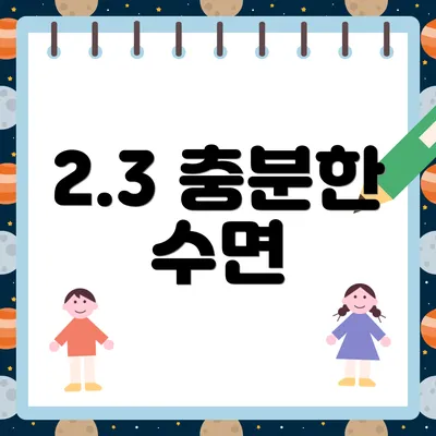2.3 충분한 수면