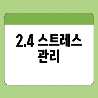 2.4 스트레스 관리