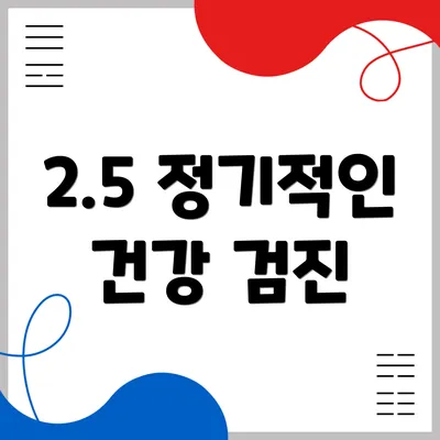 2.5 정기적인 건강 검진