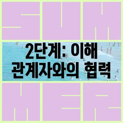 2단계: 이해 관계자와의 협력