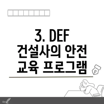 3. DEF 건설사의 안전 교육 프로그램
