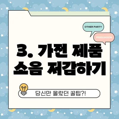3. 가전 제품 소음 저감하기