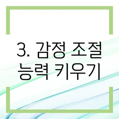 3. 감정 조절 능력 키우기