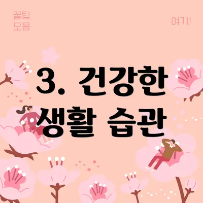 3. 건강한 생활 습관