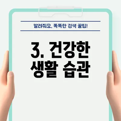 3. 건강한 생활 습관