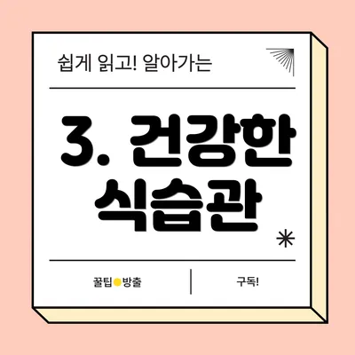 3. 건강한 식습관