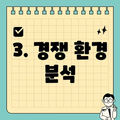 3. 경쟁 환경 분석