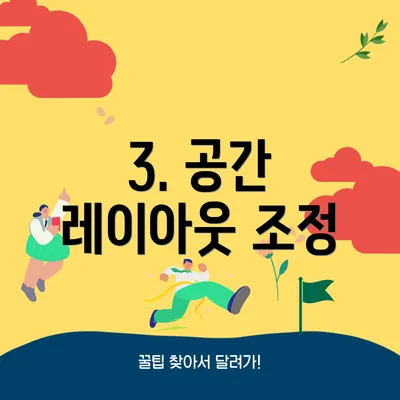 3. 공간 레이아웃 조정