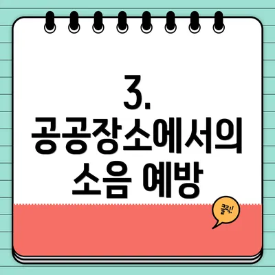 3. 공공장소에서의 소음 예방