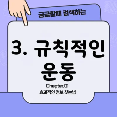 3. 규칙적인 운동