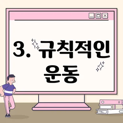 3. 규칙적인 운동