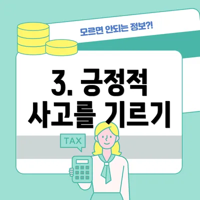 3. 긍정적 사고를 기르기