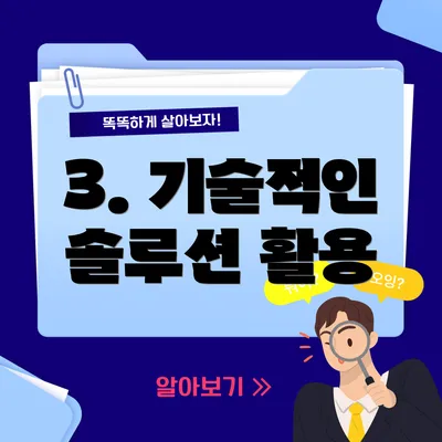 3. 기술적인 솔루션 활용