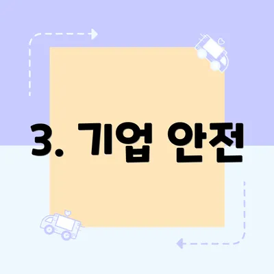 3. 기업 안전