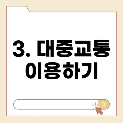 3. 대중교통 이용하기